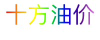 十方油价